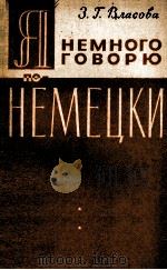 ЯНЕМНОГО ГОВОРЮ ПО -НЕМЕЦКИ 1963 PDF电子版封面 З. Н. ВЛАСОВА