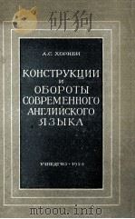 КОНСТРУКЦИИ И ОБОРОТЫ СОВРЕМЕННОГО АНГЛИЙСКОГО ЯЗЫКА（1957 PDF版）