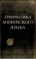 ГРАММАТИКА АНГЛИЙСКОГО ЯЗЫКА（1959 PDF版）