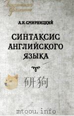 СИНТАКСИС АНГЛИЙСКОГО ЯЗЫКА（1957 PDF版）