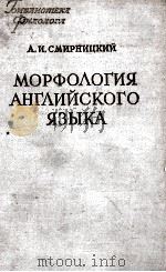 МОРФОЛОГИЯ АНГЛИЙСКОГО ЯЗЫКА（1959 PDF版）