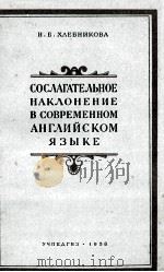 СОСТАВНЫЕ ГЛАГОЛЫ В СОВРЕМЕННОМ АНГЛИЙСКОМ ЯЗЫКЕ（1958 PDF版）