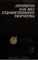 ЛИТЕРАТУРА КАК ВИД ХУДОЖЕСТВЕННОГО ТВОРЧЕСТВА 1985 PDF电子版封面 И. Ф. ВАЛКОВ