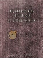 СЛОВАРЬ В ЯЗЫКА ПУШКИНА ТОМ ПЕРВЫЙ（1956 PDF版）