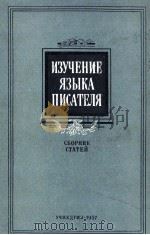 ИЗУЧЕНИЕ ЯЗЫКА ПИСАТЕЛЯ（1957 PDF版）