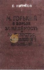 М. ГОРЬКИЙ В БОРЬБЕ ЗА ИДЕЙНОСТЬ И МАСТЕРСТВО СОВЕТСКИХ ПИСАТЕЛЕЙ（1958 PDF版）
