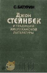 ДЖОН СТЕЙНБЕК И ТРАДИЦИИ АМЕРИКАНСКОЙ ЛИТЕРАТУРЫ 1984 PDF电子版封面 С. БАТУРИН
