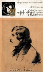 О ЯЗЫКЕ ХУДОЖЕСТВЕННОЙ ПРОЗЫ Н. В. ГОГОЛЯ（1987 PDF版）