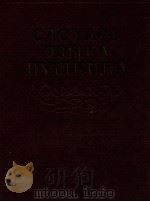 СЛОВАРЬ В ЯЗЫКА ПУШКИНА ПРИЛОЖЕНИЯ（1956 PDF版）