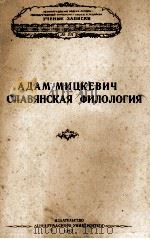 АДАМ МИЦКЕВИЧ И СЛАВЯНСКАЯ ФИЛОЛОГИЯ   1957  PDF电子版封面     