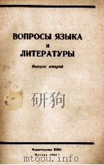 ВОПРОСЫ ЯЗЫКА И ЛИТЕРАТУРЫ 1960 PDF电子版封面 К. Е. МАЙТИНСКОЙ