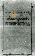 МАСТРСТВО НЕКРАСОВА 1959 PDF电子版封面 КОРНЕЙ ЧУКОВ