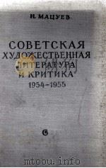 СОВЕТСКАЯ ХУДОЖЕСТВЕННАЯ ЛИТЕРАТУРА И КРИТИКА 1954-1955（1957 PDF版）