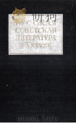 РУССКАЯ СОВЕТСКАЯ ЛИТЕРАТУРА В ХКЛАССЕ ВЫПУСК  1（1957 PDF版）
