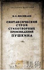 СИНТАКСИЧЕСКИЙ СТРОЙ СТИХОТВОРЫХ ПРИЗВЕДЕНИЙ ПУШКИНА（1960 PDF版）