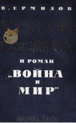 ТОЛСТОЙ-ХУДОЖНИК И РОМАН 《 ВОЙНА И МИР》（1961 PDF版）
