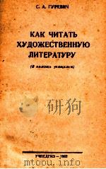 КАК ЧИТАТЬ ХУДОЖЕСТВЕННУЮ ЛИТЕРАТУРУ（1962 PDF版）