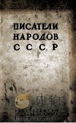 ПИСАТЕЛИ НАРОДОВ СССР  I（1957 PDF版）