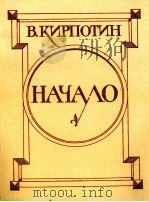 НАЧАЛО 1986 PDF电子版封面 В. КИРПОТИН