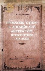 ПРОБЛЕМЫ СТИАЯ В АНГЛИЙСКОЙ ЛИТЕРАТУРЕ ПЕРВОЙ ТРЕТИ XIX ВЕКА（1959 PDF版）