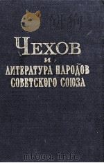 ЧЕХОВ И ЛИТЕРАТУРА НАРОДОВ СОВЕТСКОГО СОЮЗА（1982 PDF版）