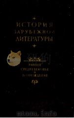 ИСТОРИЯ ЗАРУБЕЖНОЙ ЛИТЕРАТУРЫ（1959 PDF版）