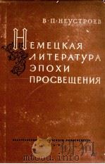 НЕМЕЦКАЯ ЛИТЕРАТУРА ЭПОХИ ПРОСВЕЩЕНИЯ（1958 PDF版）