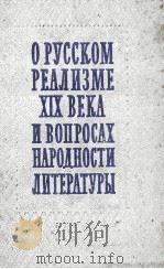 О РУССКОМ РЕАЛИЗМЕ XIX ВЕКА И ВОПРОСАХ НАРОДНОСТИ ЛИТЕРАТУРЫ（1960 PDF版）