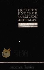 ИСТОРИЯ РУССКОЙ СОВЕТСКОЙ ЛИТЕРАТУРЫ ТОМ ПЕРВЫЙ（1958 PDF版）