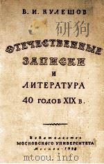 《 ОТЕЧЕСТВЕННЫЕ ЗАПИСКИ》И ЛИТЕРАТУРА  40-Х ГОДОВ XIX ВЕКА（1958 PDF版）