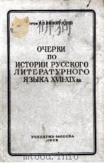 ОЧЕРКИ ПО ИСТОРИИ РУССКОГО ЛИТЕРАТУРНОГО ЯЗЫКА XVII-XIXВВ.（1938 PDF版）