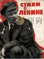 СТОИХИ О ЛЕНИНЕ   1960  PDF电子版封面     