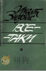 ИЖАНТС ЯНОВИЧ ЗИЕДОНИЕ ВСЕ-ТАКИ（1986 PDF版）