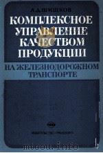 КОМПЛЕКСНОЕ УПРАВЛЕНИЕ КАЧЕСТВОМ ПРДУКЦИИ НА ЖЕЛЕЗНОДОРОЖНОМ ТРАНСПОРТЕ（1980 PDF版）