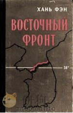 ВОСТОЧНЫЙ ФРОНТ（1959 PDF版）