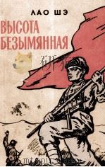 ВЫСОТА БЕЗЫМЯННАЯ 1958 PDF电子版封面 А. П. РОГАЧЕВА