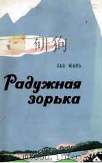 РАДУЖНАЯ ЗОРЬКА 1975 PDF电子版封面
