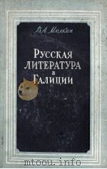 РУССКАЯ ЛИТЕРАТУРА В ГАЛИЦИИ（1957 PDF版）
