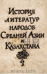 ИСТОРИЯ ЛИТЕРАТУР НАРОДОВ СРЕДНЕЙ АЗИИ И КАЗАХСТАНА（1960 PDF版）