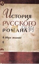 ИСТОРИЯ РУССКОГО РОМАНА В ЭВУЖ ТОМАХ 1（1962 PDF版）