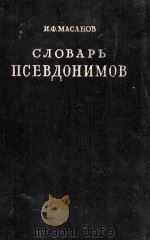 СЛОВАРЬ ПСЕВДОНИМОВ ТОМ ВТОРОЙ（1957 PDF版）
