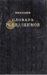 СЛОВАРЬ ПСЕВДОНИМОВ ТОМ ТРЕТИЙ 1958 PDF电子版封面 И. Ф. МАСАНОВ