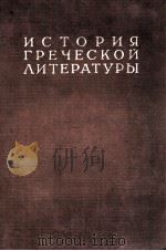 ИСТОРИЯ ГРЕЧЕСКОЙ ЛИТЕРАТУРЫ ТОМ III（1960 PDF版）