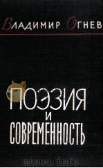 ПОЭЗИЯ И СОВРЕМЕННОСТЬ（1961 PDF版）