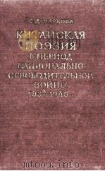 КИТАЙСКАЯ ПОЭЗИЯ В ПЕРИОД НАЦИОНАЛЬНО-ОСВОБОДИТЕЛЬНОЙ ВОЙНЫ（1958 PDF版）