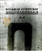 БОЛЬШАЯ СОВЕТСКАЯ ЭНЦИКЛОПЕДИЯ  А-Я（1981 PDF版）