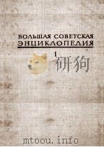 БОЛЬШАЯ СОВЕТСКАЯ ЭНЦИКЛОПЕДИЯ  1 А-АНГОБ（1970 PDF版）
