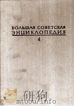БОЛЬШАЯ СОВЕТСКАЯ ЭНЦИКЛОПЕДИЯ  4 БРАСОС-ВЕШ（1971 PDF版）