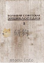 БОЛЬШАЯ СОВЕТСКАЯ ЭНЦИКЛОПЕДИЯ  5 ВЕШИН-ГАЗЛИ（1971 PDF版）