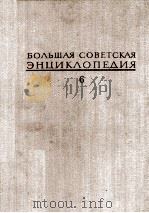 БОЛЬШАЯ СОВЕТСКАЯ ЭНЦИКЛОПЕДИЯ  6 ГАЗЛИФТ-ГОГОЛЕВО（1971 PDF版）
